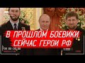 ГЕРОИ РФ, которые в прошлом ВОЕВАЛИ ПРОТИВ РОССИИ | История России