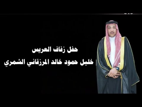 حفل زفاف العريس خليل حمود خالد المرزقاني الشمري