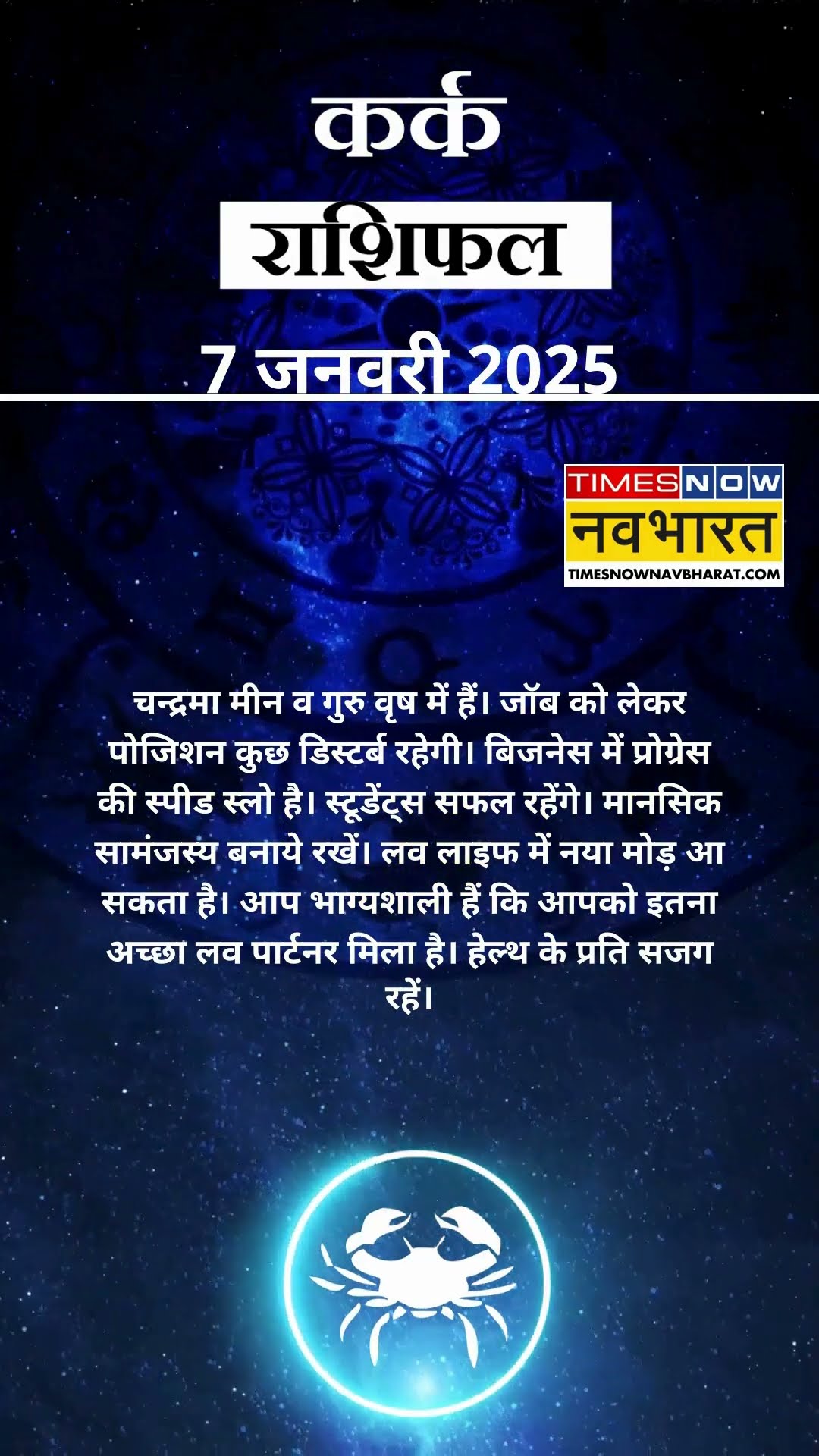 कर्क राशि | आज का राशिफल | 07 Jan Horoscope | आज धार्मिक यात्रा पर जा सकते हैं  |  Cancer Rashifal