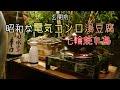 前略、玄関前より。懐かしい電気コンロ湯豆腐と七輪焼き鳥