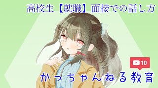 高校生【就職】面接での話し方　練習　質問　敬語