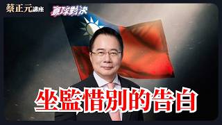 🔵 蔡正元講座＆直球對決 🔴  20260320 坐監惜別的告白！民進黨的牌只剩黑熊憨川！？《王淺秋、陳冠安、游智彬》