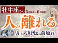 耐え続けた人間関係に大きな整理が入ります【牡牛座さん】5月後半〜6月前半の運勢