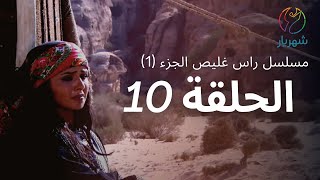 مسلسل راس غليص الجزء 1 - الحلقة 10