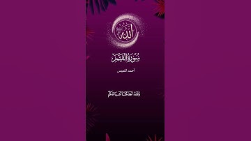 تلاوات خاشعة بصوت احمد النفيس سورة القمر