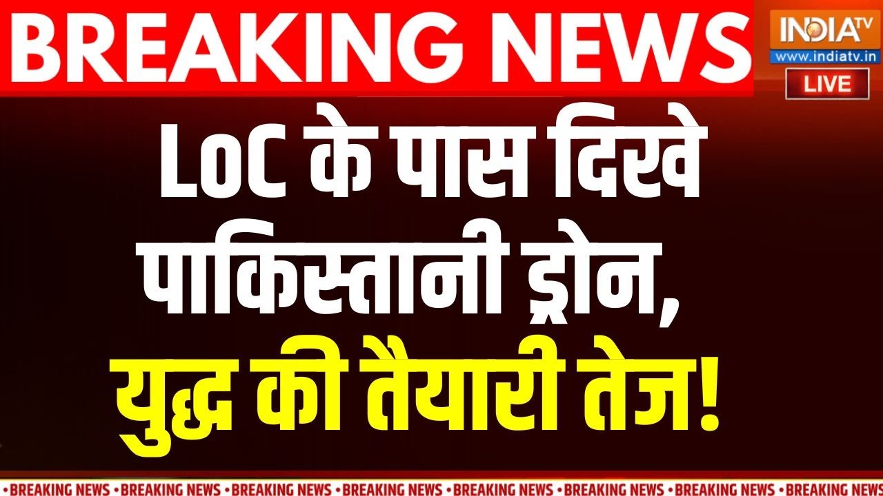 Pakistan Drone LIVE: LoC के पास दिखे पाकिस्तानी ड्रोन, युद्ध की तैयारी तेज! | Jammu Kashmir |Rajouri