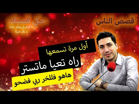   حكي قصتك راه تعيا ماتستر هاهو فللخر ربي فضحو