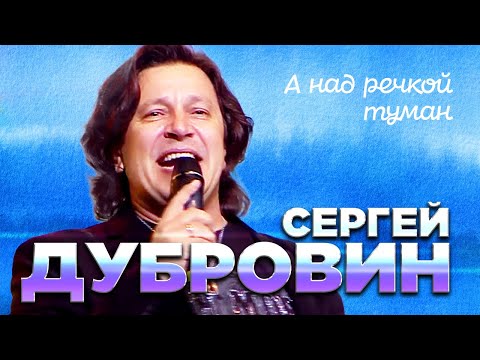 Сергей Дубровин - А Над Речкой Туман
