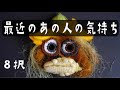 æè¿ã®ãã®äººã®æ°æã¡ð8æðæ¿èŸããããã³ãŒãã声ãã«ãã¹ã«ã¹ããããªããðââïž