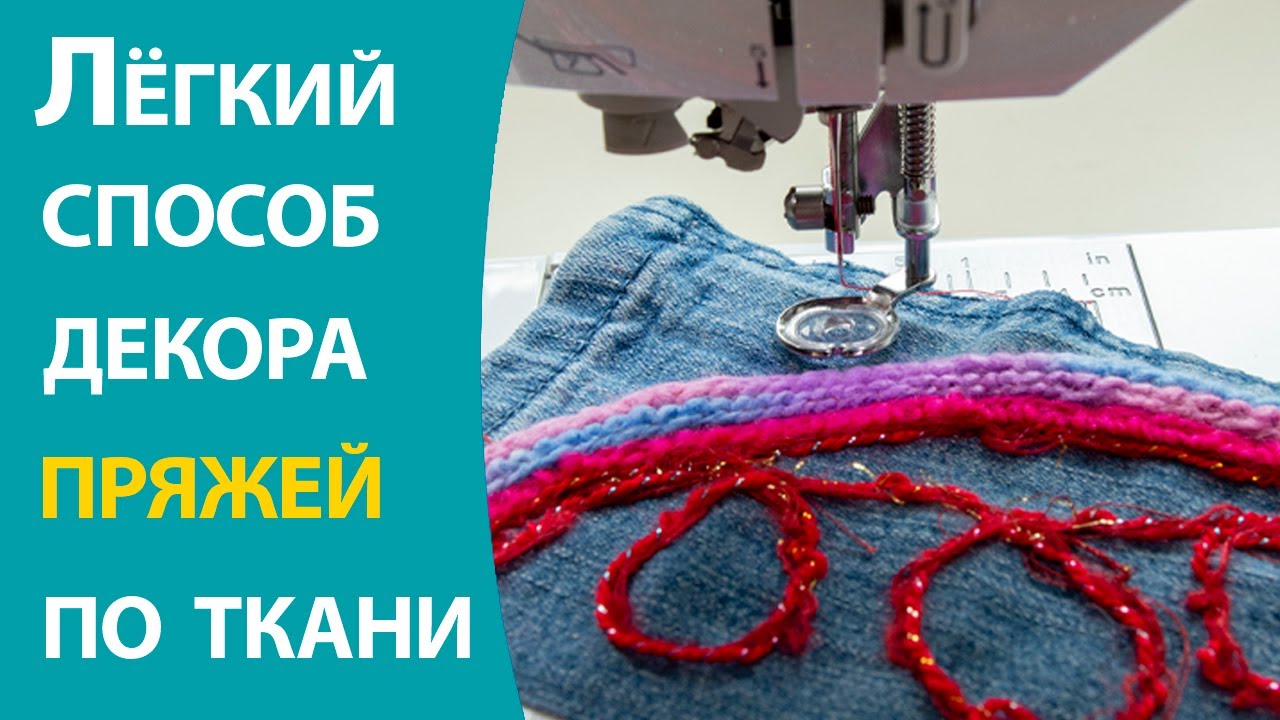 Легкий способ декора пряжей по ткани - YouTube