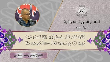 سورة الحج  - القارئ جعفر جاسم الخفاجي - الصبا