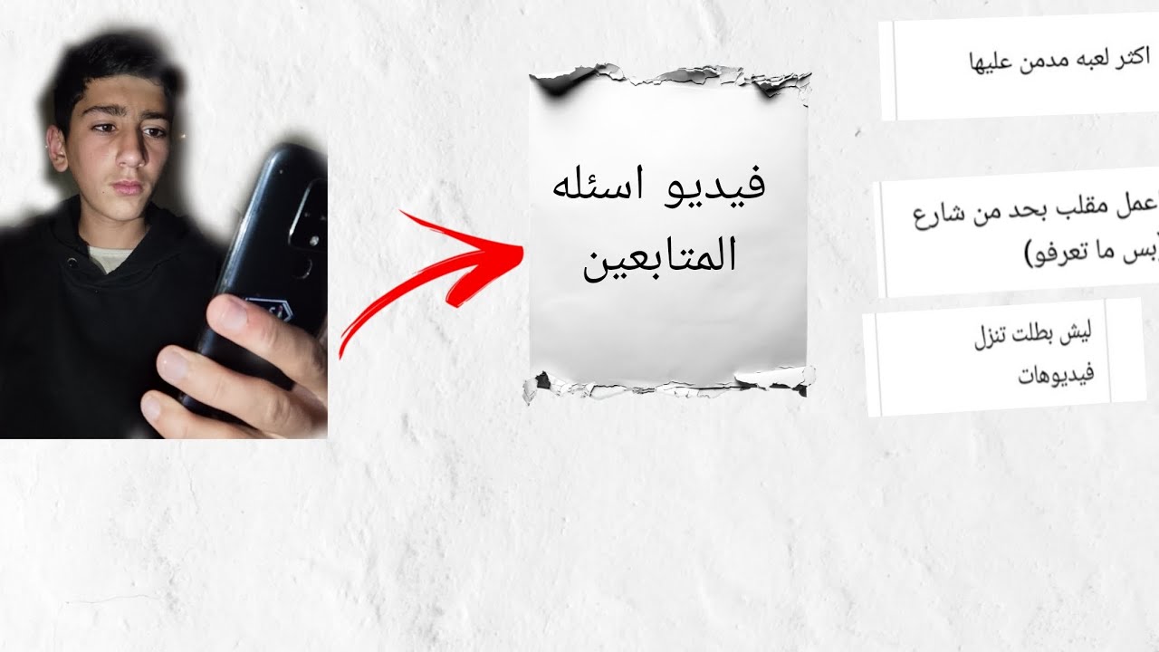 اسئله المتابعين 🤔