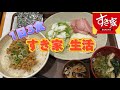 【すき家】1日3食すき家生活