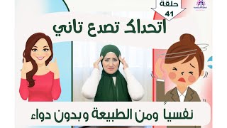 انسي الصداع للابد نفسيآ و بدون دواء 