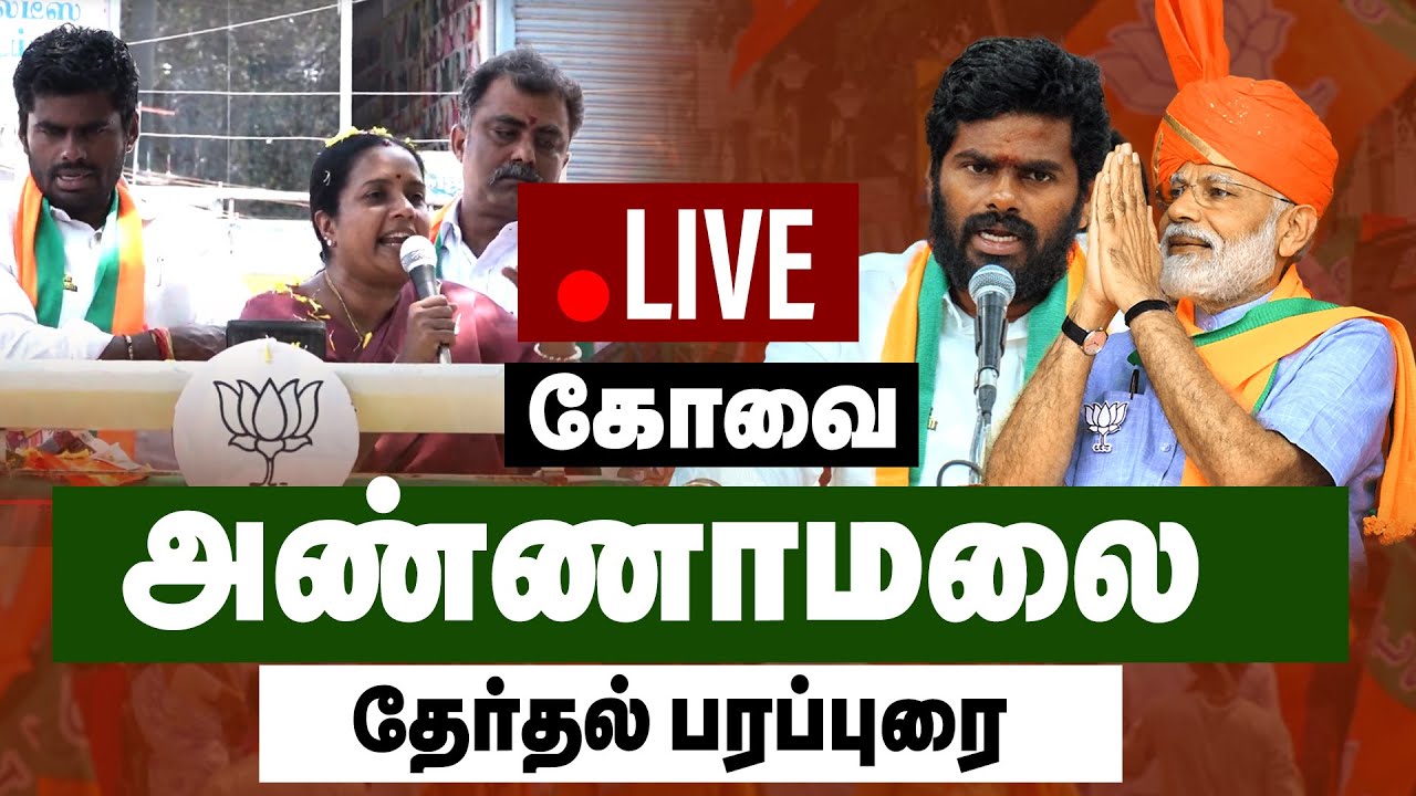 🔴LIVE : Annamalai Election Campaign | Coimbatore | BJP | Lok Sabha ...