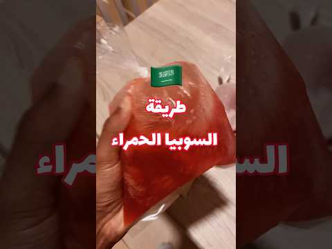 طريقة السوبيا الحمراء سوبيا اكسبلور طبخ وصفات رمضان اكلات