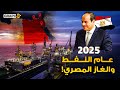 ثورة نفطية ت عيد العملاق المصري باكتشافات الغاز بكينج مريوط وعودة حقل ظهر مصر تضرب بقوة في 2025 