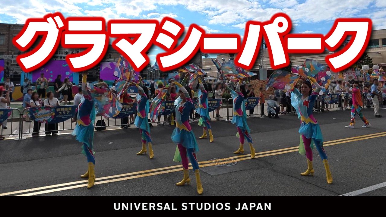 USJ NO LIMIT! パレード ～Discover U!!! バージョン～【グラマシー