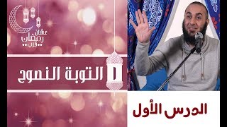 التوبة النصوح - علشان رمضان قرب 1 - محمد الغليظ