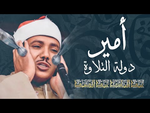 سورة الرحمن كاملة بصوت الشيخ عبد الباسط عبد الصمد رحمه الله / Surah Ar-Rahman