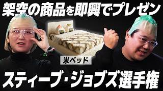 架空の商品を即興でプレゼンできるか？【スティーブ・ジョブズ選手権】