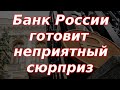 Банк России готовит неприятный сюрприз. Курс доллара.