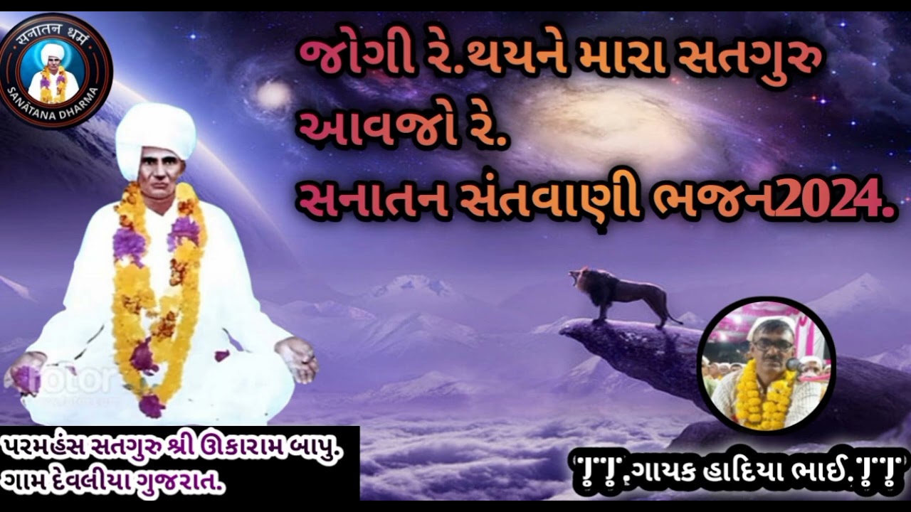 ||.જોગી રે.થયને મારા સતગુરુ આવજો રે.||