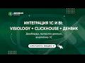 Интеграция 1С и BI: Visiology + ClickHouse + Денвик | Дашборды, выгрузка данных, аналитика 1С