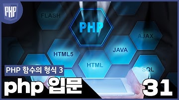 31 WEB2 PHP 19 3 PHP 함수의 형식 3
