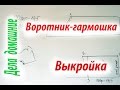 Воротник-гармошка к плащу-попоне для собаки.Строим выкройку своими руками.