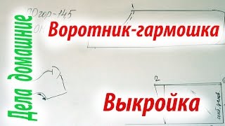 Воротник-гармошка к плащу-попоне для собаки.Строим выкройку своими руками. Воротник-гармошка к плащу-попоне для собаки.Строим выкройку своими руками.
