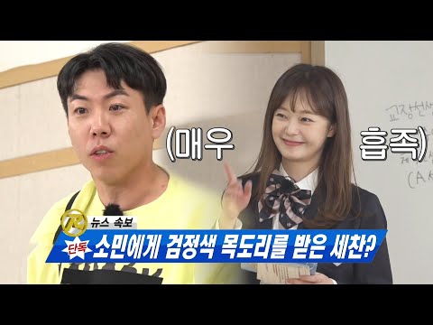 “검은색이었어!” 양세찬, 전소민의 전 남자친구 관련된 퀴즈 맞혀 논란