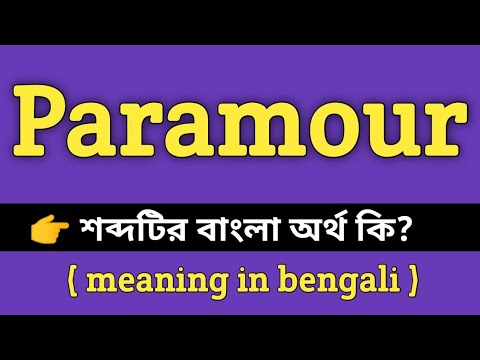 ভিডিও: Paramour শব্দের অর্থ কি?