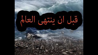 عشر امور لو حصلت سينتهى العالم/ سعيد منعم