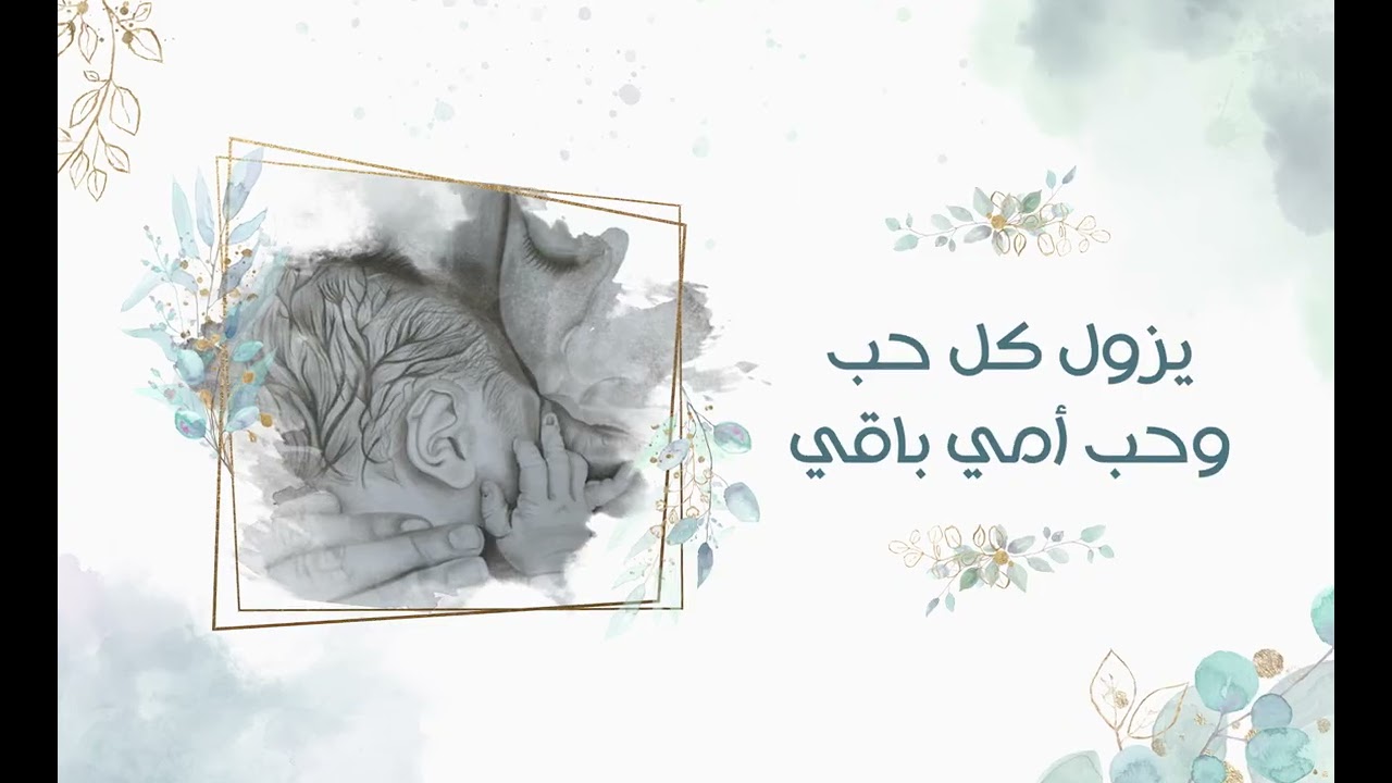 أماه يا عيوني | عبدالعزيز آل تويم