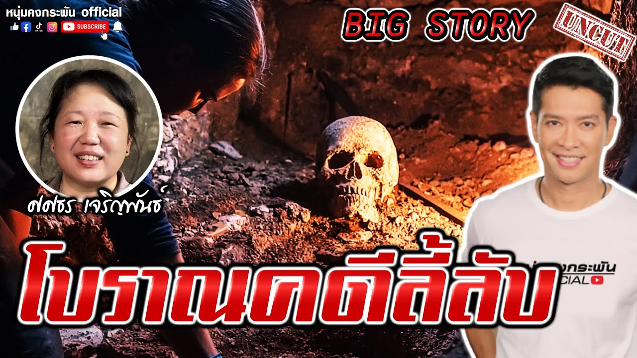 Big Story | นักขุดศพมือ 1  UNCUT