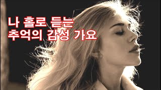 7080세대가 사랑한 감성 가요 [14곡]