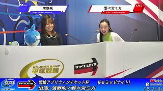 【平塚競輪】競輪アプリウィンチケット杯 [FⅡミッドナイト] 7/28（月）【初日】#平塚競輪ライブ #平塚競輪中継