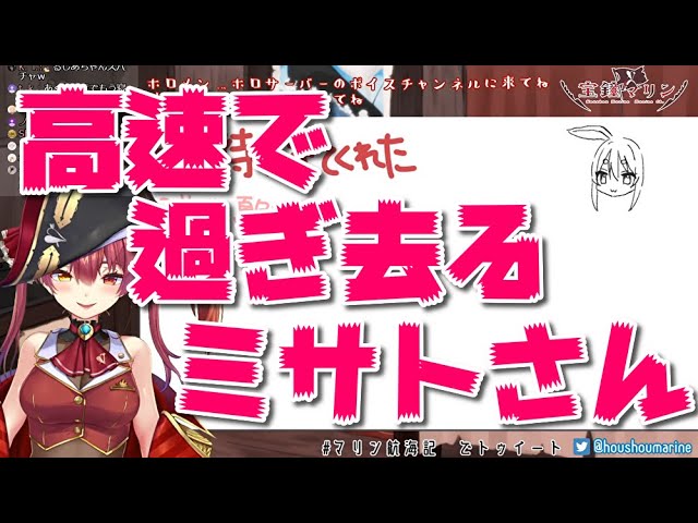 【宝鐘マリン ホロライブ】高速で過ぎ去っていくミサトさん