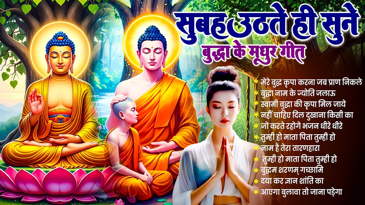 ☸️तथागत भगवान बुद्ध की मंगल कृपा के लिये सुबह उठते ही रोज़ सुनें ये भजन ~ Best Buddha Bhajan #buddha