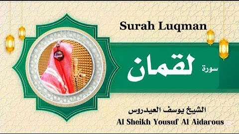 يوسف العيدروس سورة لقمان كاملة مترجمة Surah Luqman Yousuf Al Aidarous #يوسف_العيدروس