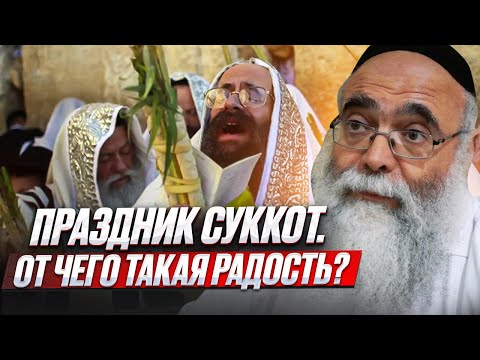 Праздник Суккот. От