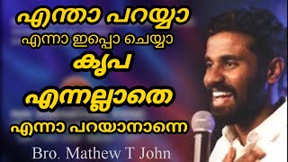 Video thumbnail of "Entha Parayya Enna Ippa Cheyya Kripa Ennallathe ❤|| Bro. Mathew T John || New Song #Heartofworship"