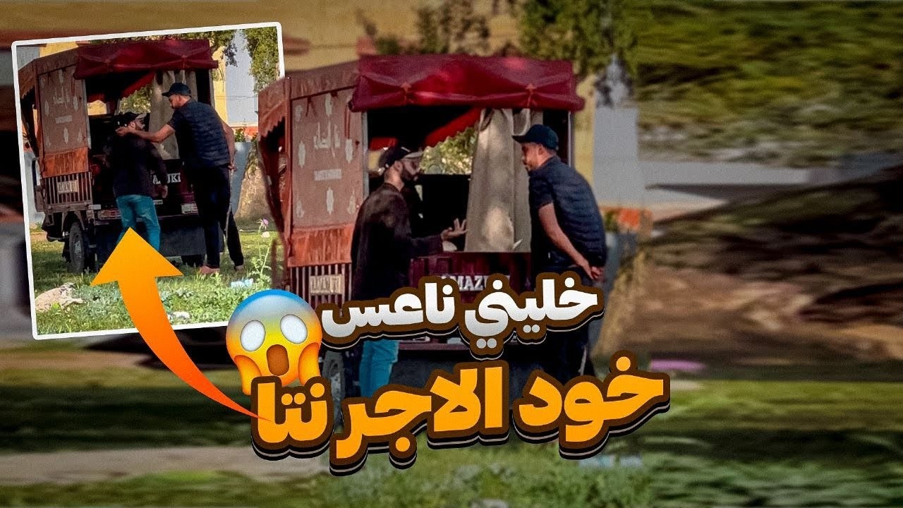 خليني ناعس الأجر تاع رمضان خودو نتا نيت😂