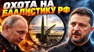 СРОЧНОЕ заявление из США! Баллистика РФ — на мушке ВСУ!