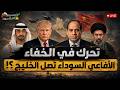 تحرك في الخفاء الأفاعي السوداء تصل الخليج ومصر تقبل تحالف إسـرائيل 