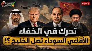 تحرك في الخفاء. الأفاعي السوداء تصل الخليج ومصر تقبل تحالف إسـرائيل؟!