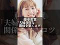 藤本美貴「夫婦良好な関係を築くコツ」 #名言 #心の哲学 #いい言葉 #人生 #名言集 #美容 #家庭 #家族 #夫婦 #夫婦関係 #コミュニケーション #藤本美貴 #成功 #社長 #子供