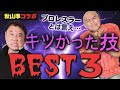 激ヤバ！キツかった技BEST3を永田裕志&秋山準が告白！！