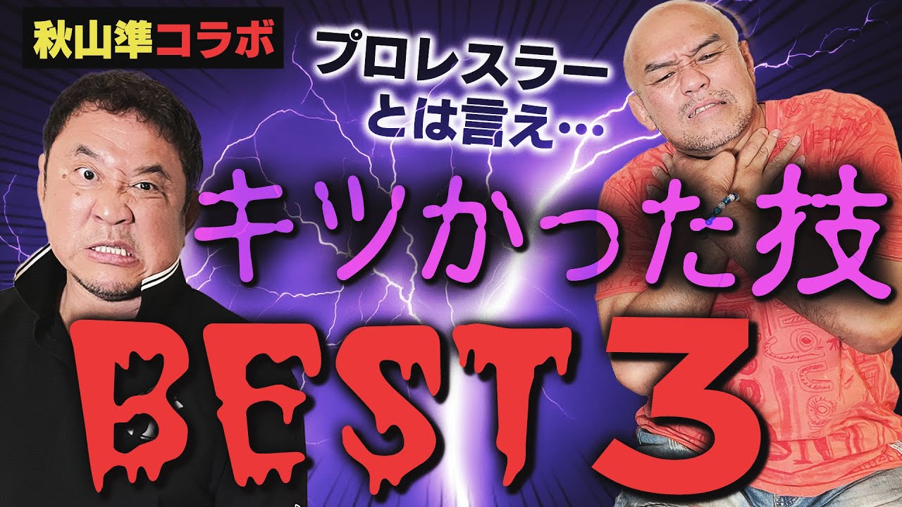 激ヤバ！キツかった技BEST3を永田裕志&秋山準が告白！！